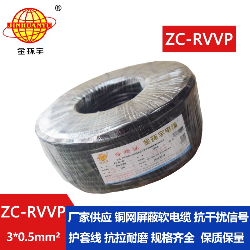 金环宇电线电缆 c级阻燃电缆ZC-RVVP3X0.5平方 铜编织 护套屏蔽软电缆