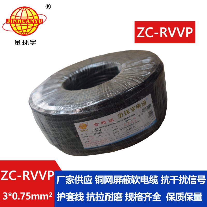金环宇电线电缆 深圳rvvp阻燃c类电缆 ZC-RVVP3X0.75铜编织屏蔽电缆线