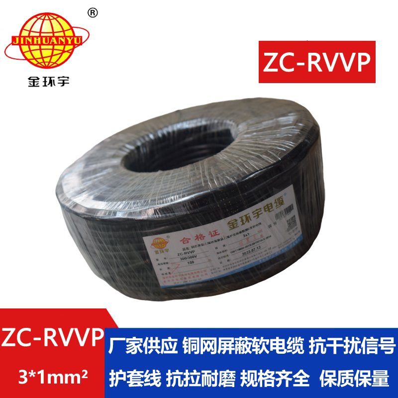 金环宇电线电缆 3芯rvvp屏蔽电缆 ZC-RVVP3X1阻燃电缆 铜编织抗干扰