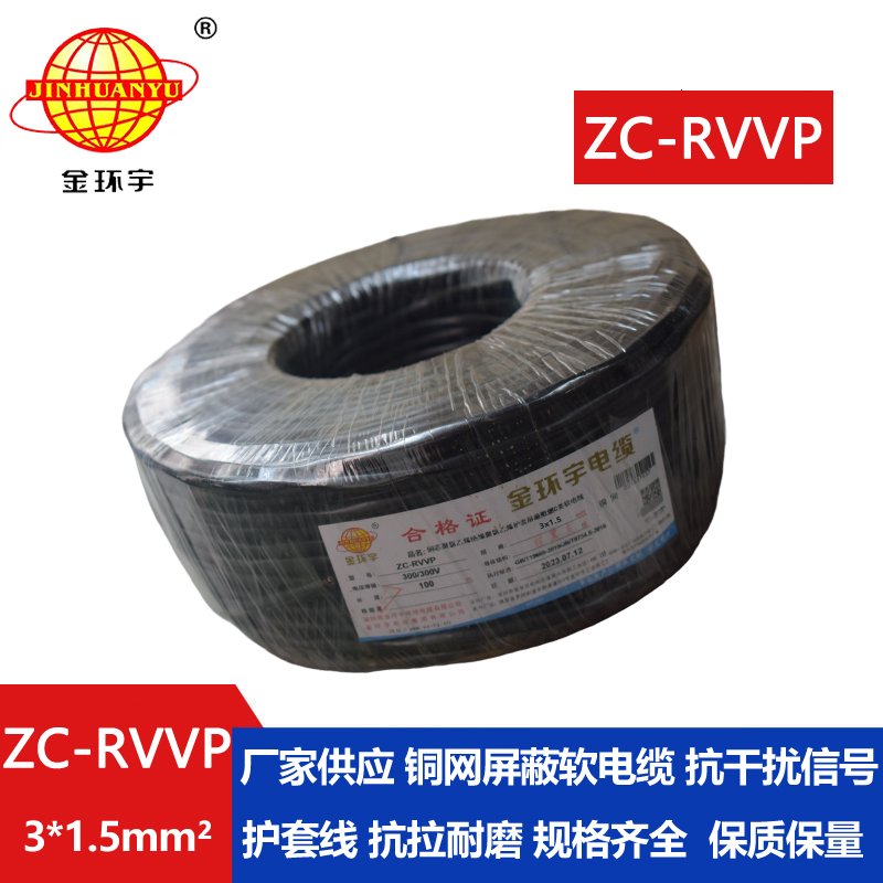 金环宇电线电缆 铜编织屏蔽线信号软线 ZC-RVVP3X1.5平方c类阻燃电缆