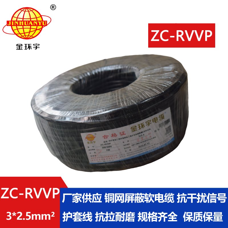 金环宇电线电缆 阻燃电线ZC-RVVP3X2.5平方 深圳rvvp铜网屏蔽软电缆