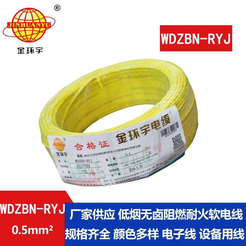 金环宇电线电缆 低烟无卤b级阻燃耐火电线WDZBN-RYJ 0.5平方