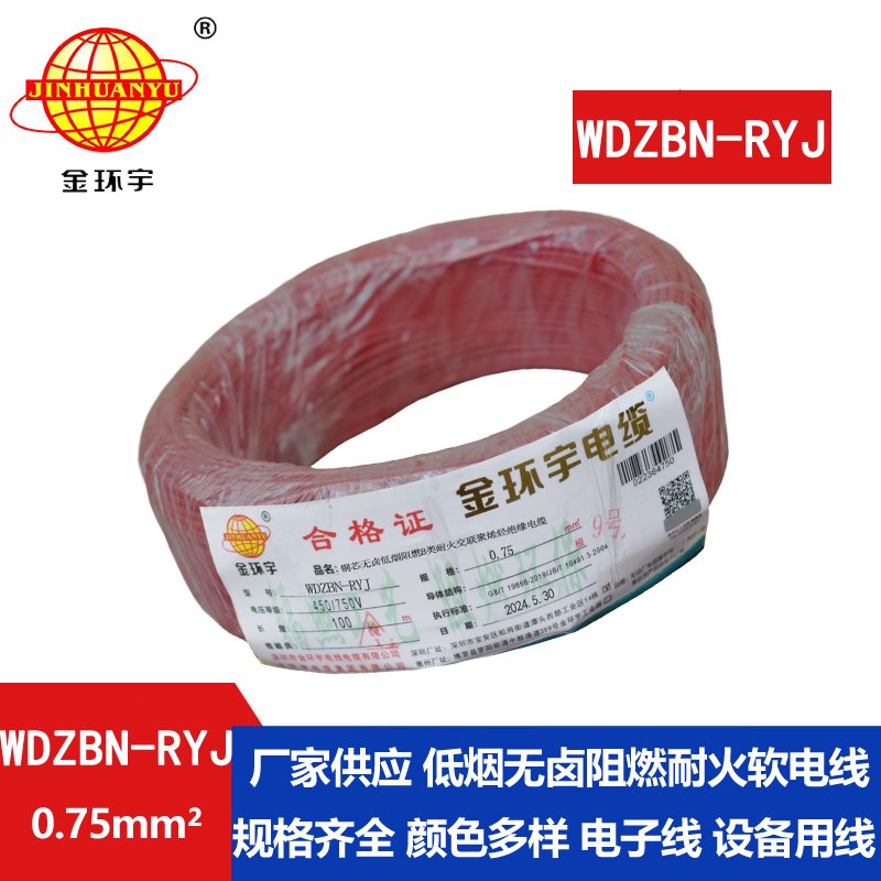 金环宇电线电缆 WDZBN-RYJ 0.75平方 b级阻燃耐火低烟无卤电线
