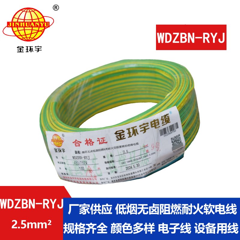 金环宇电线电缆 WDZBN-RYJ 2.5 低烟无卤b级阻燃耐火ryj电线价格