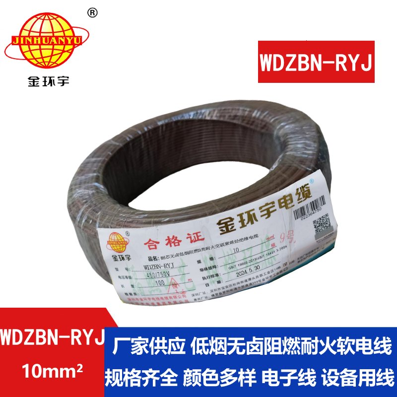 金环宇电线电缆 WDZBN-RYJ 10平方 低烟无卤阻燃耐火rv软电线