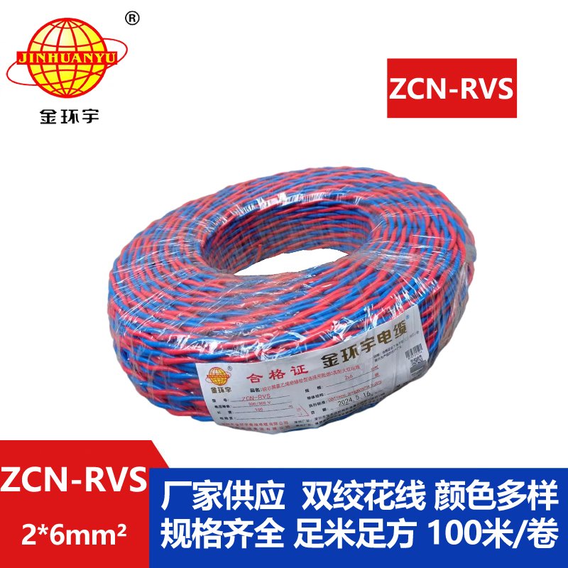 金环宇电线电缆  c级阻燃耐火电缆 双绞线ZCN-RVS 2X6平方 消防用线