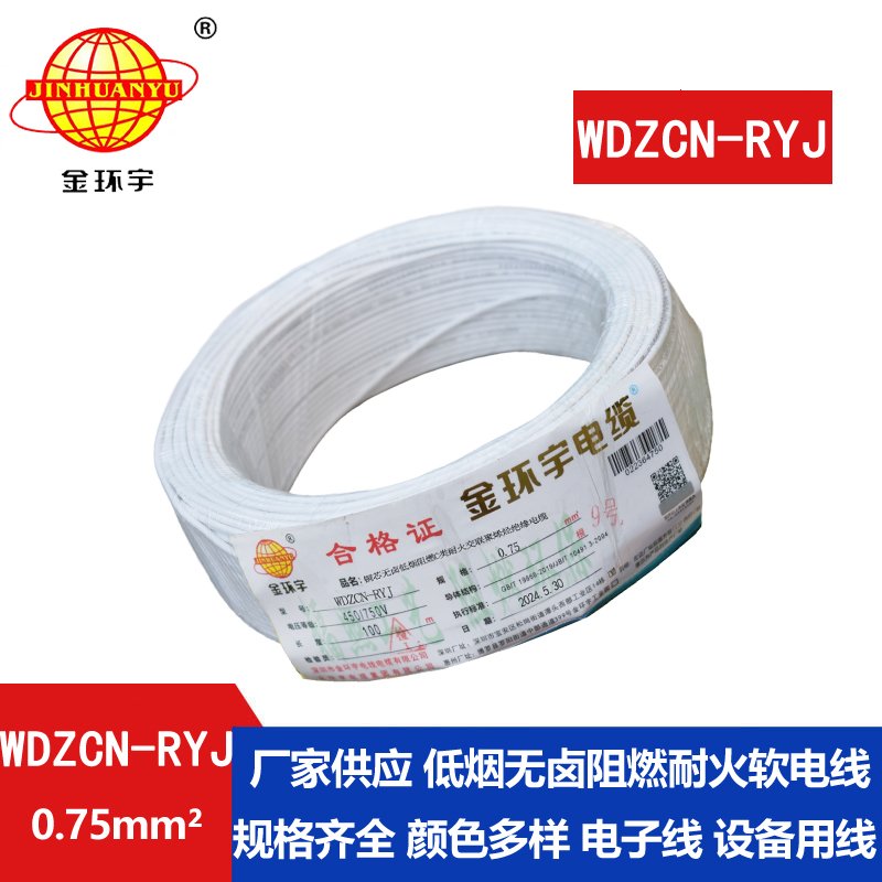 金环宇电线电缆 rv软电线 低烟无卤阻燃耐火电线WDZCN-RYJ 0.75平方