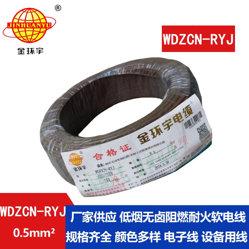 金环宇电线电缆 WDZCN-RYJ 0.5平方 低烟无卤c类阻燃耐火软电线
