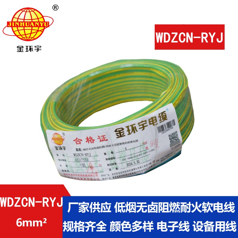 金环宇电线电缆 6平方电线 低烟无卤阻燃耐火电线 WDZCN-RYJ 6平方