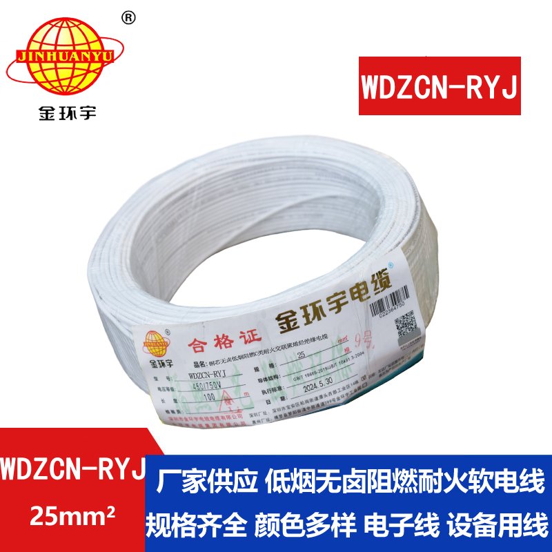 金环宇电线电缆 WDZCN-RYJ 25平方 低烟无卤阻燃耐火电线 rv超软电线