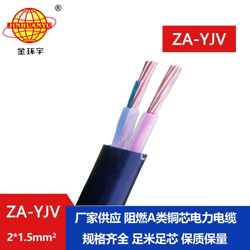金环宇电线电缆  a级阻燃电缆ZA-YJV 2X1.5平方电力电缆