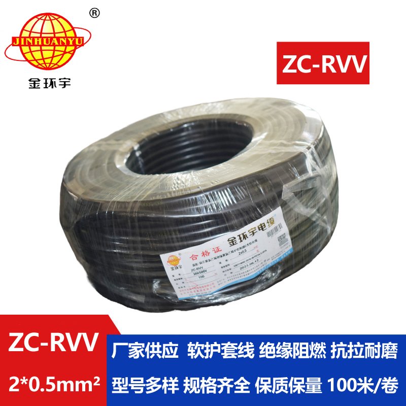 金环宇电线电缆ZC-RVV 2X0.5平方 护套阻燃软电缆 家用