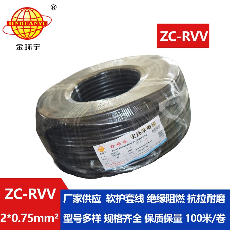 金环宇电线电缆ZC-RVV 2X0.75平方 阻燃家用电源线
