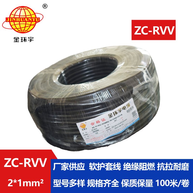 金环宇电线电缆 二芯阻燃ZC-RVV 2X1平方软护套 铜