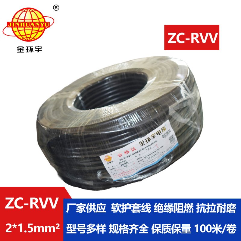 金环宇电线电缆 铜芯阻燃电缆ZC-RVV 2X1.5平方 软护