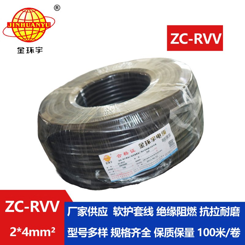 金环宇电线电缆 阻燃双层胶皮护套软电缆ZC-RVV 2*4平方电缆线