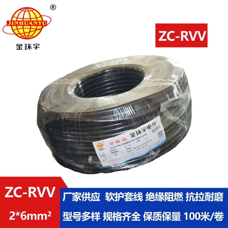 金环宇电线电缆 家用软护套电缆ZC-RVV 2X6平方阻燃