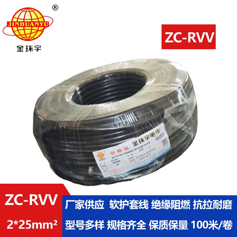 金环宇电线电缆 2芯rvv阻燃电缆ZC-RVV 2X25平方 足米