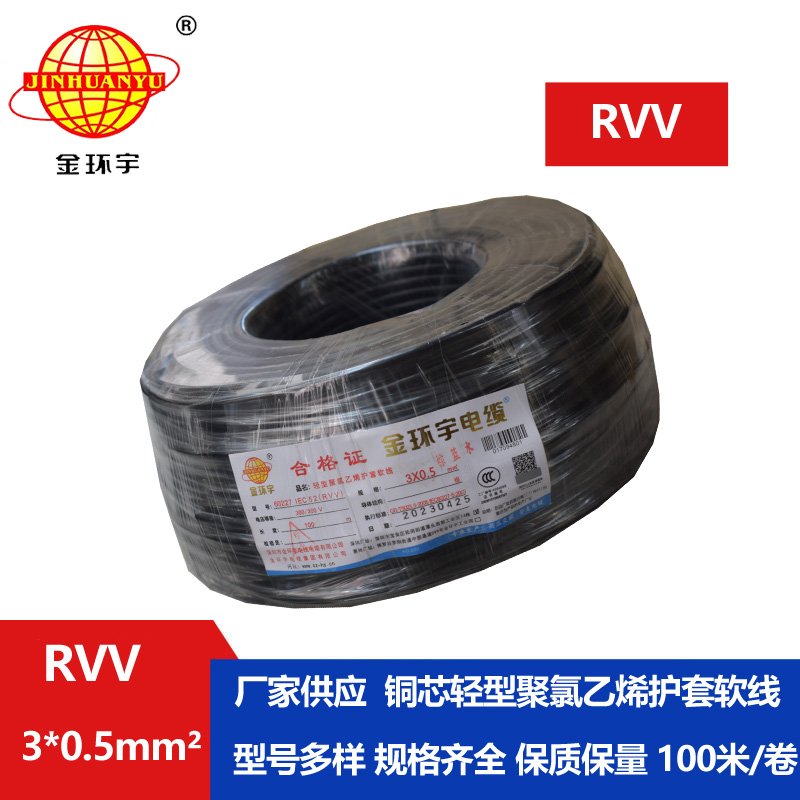 金环宇电线电缆 RVV 3X0.5平方 软护套电缆 rvv电源线