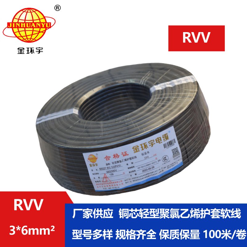 金环宇电线电缆 rvv电缆RVV 3X6平方 三芯软护套电源线