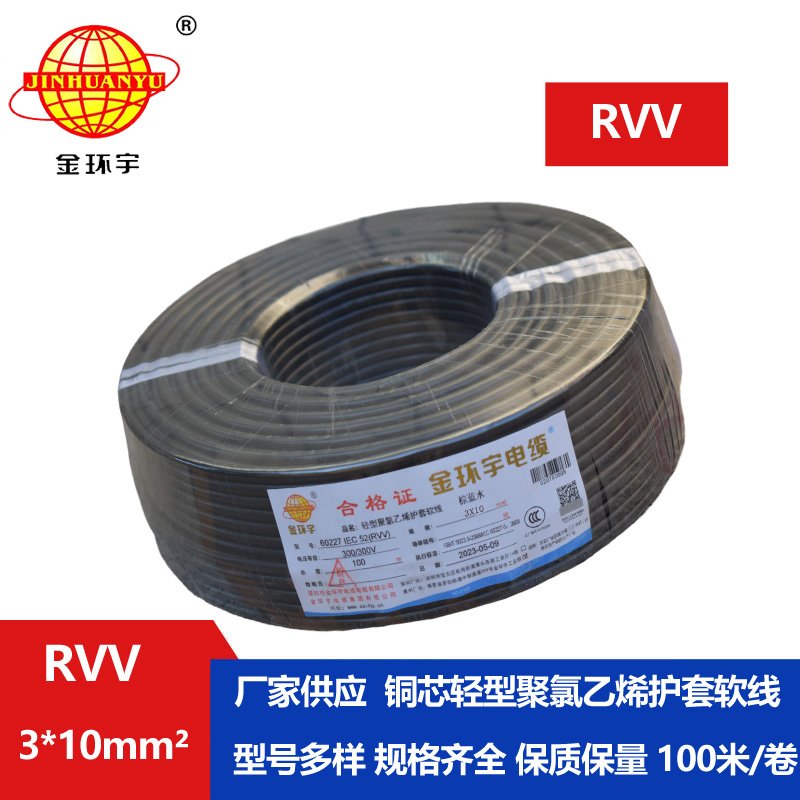 金环宇电线电缆 深圳3芯rvv电缆报价RVV 3X10平方 软护套电缆