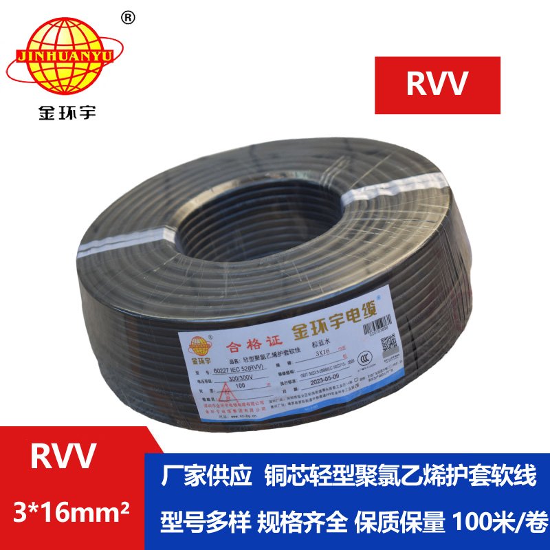 金环宇电线电缆 深圳rvv电源线RVV 3X16平方 护套电缆线