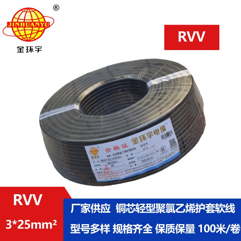 金环宇电线电缆 RVV 3X25平方 软电缆 rvv软护套电缆