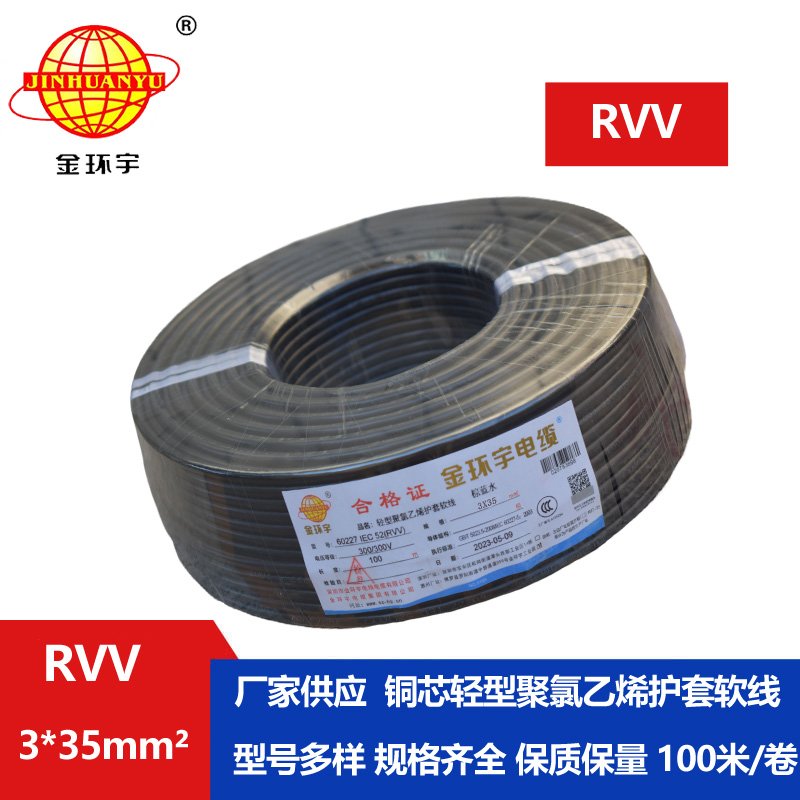 金环宇电线电缆 rvv软护套电缆RVV 3X35平方 深圳rvv电缆