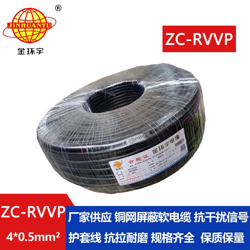 金环宇电线电缆 4芯屏蔽线 ZC-RVVP4X0.5阻燃铜编织