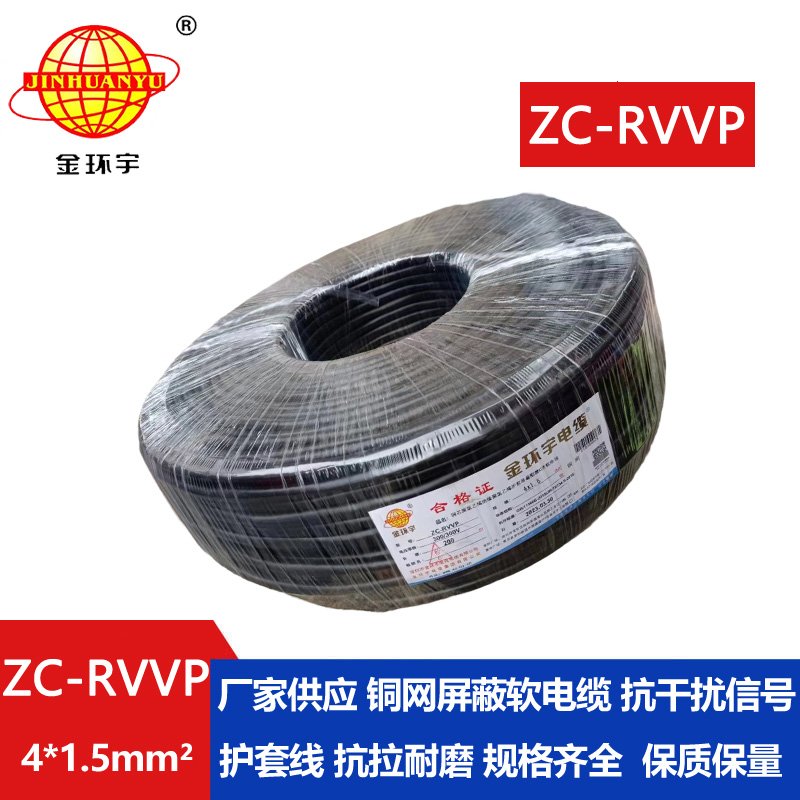 金环宇电线电缆 rvvp电缆 ZC-RVVP4X1.5铜编织屏蔽软