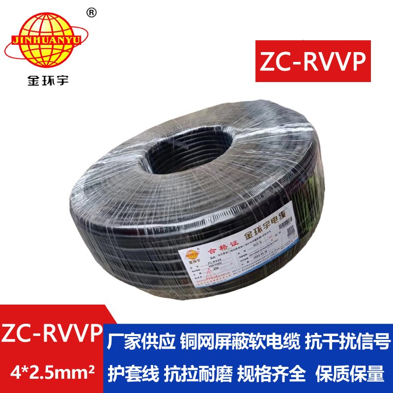 金环宇电线电缆 铜芯铜网ZC-RVVP4X2.5平方屏蔽电缆