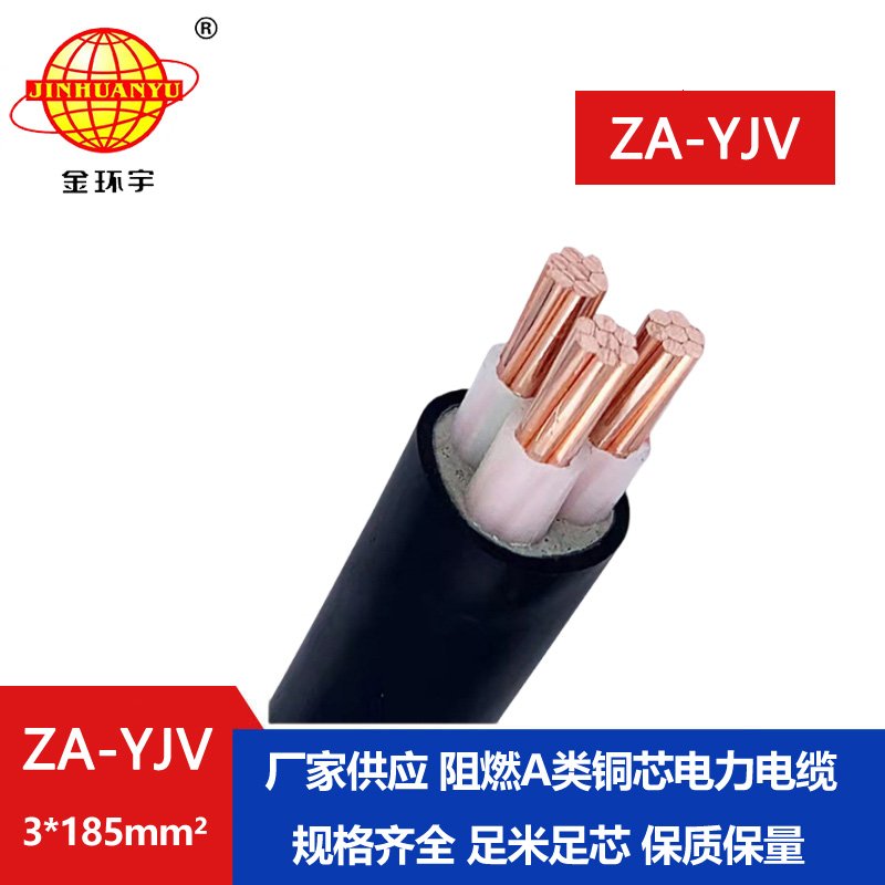 金环宇电线电缆 yjv系列电缆 ZA-YJV 3X185  阻燃电缆