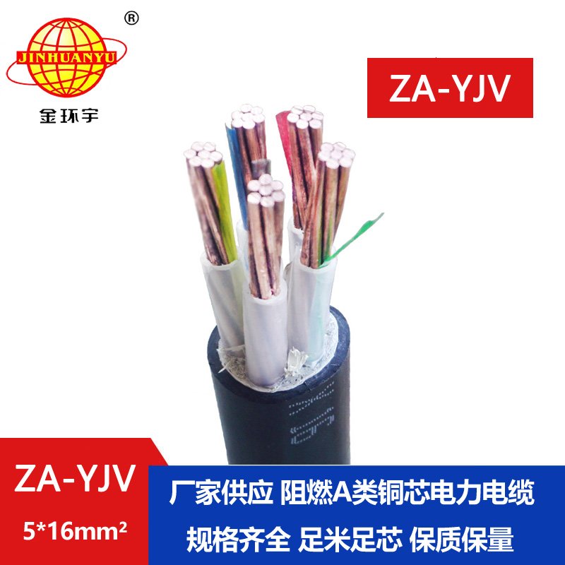 金环宇电线电缆 ZA-YJV 5X16平方 yjv低压电缆 铜芯