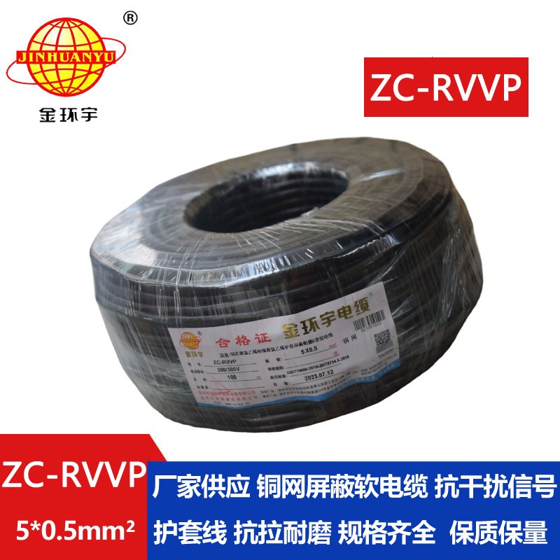 金环宇电线电缆 铜芯屏蔽软电缆ZC-RVVP5X0.5阻燃