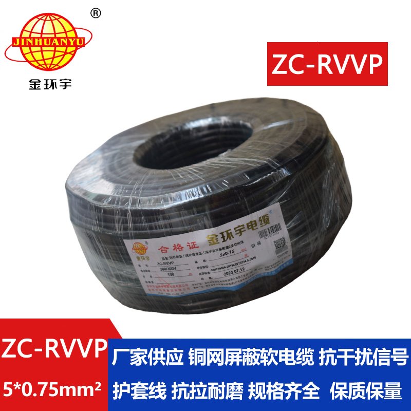 金环宇电线电缆 阻燃铜编织屏蔽电缆ZC-RVVP5X0.7