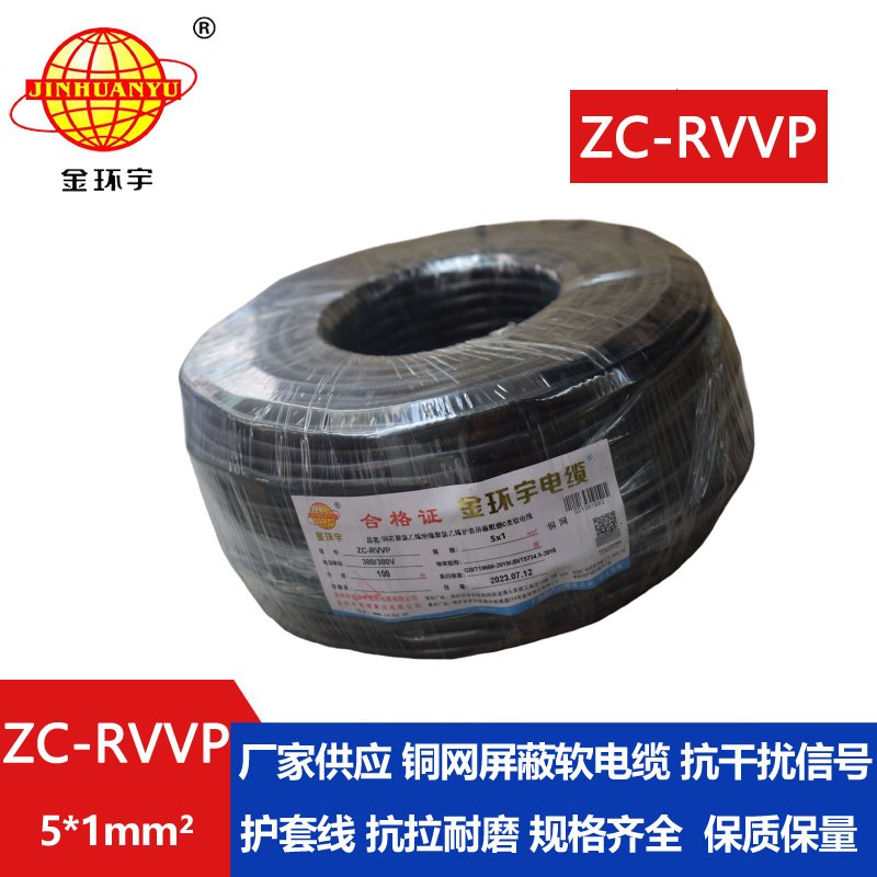 金环宇电线电缆 c类阻燃屏蔽电缆ZC-RVVP5X1平方 信