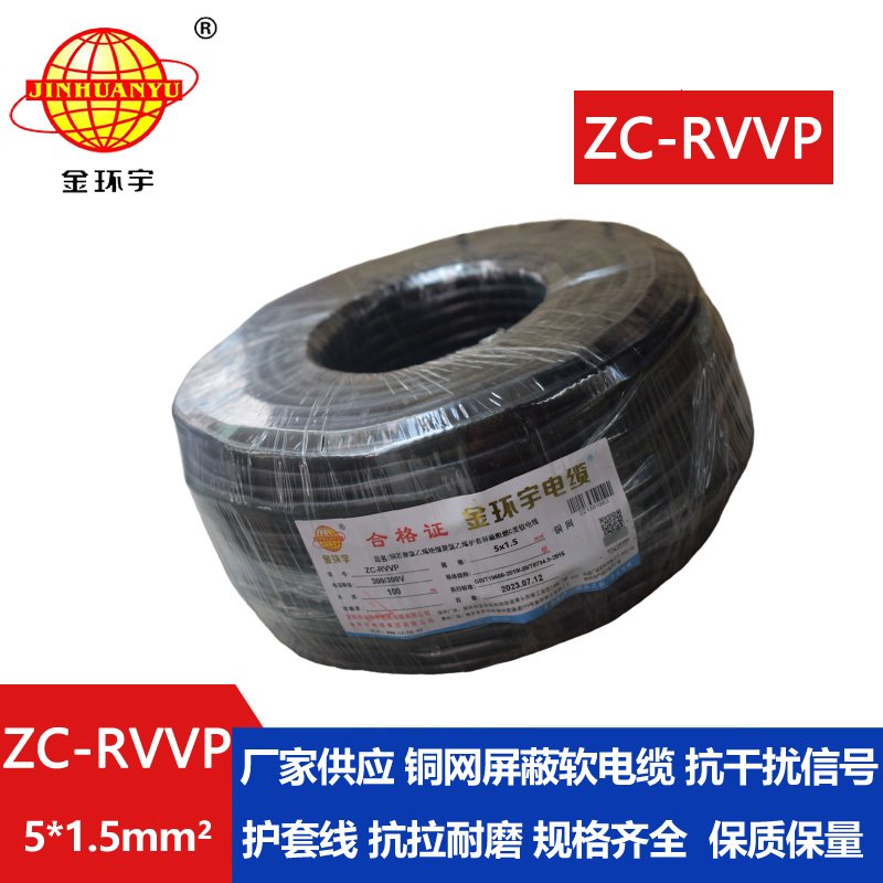 金环宇电线电缆 深圳rvvp电缆 阻燃c级电缆ZC-RVV