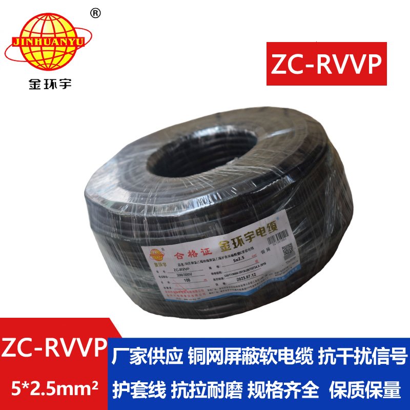 金环宇电线电缆 ZC-RVVP5X2.5平方铜网屏蔽五芯软电