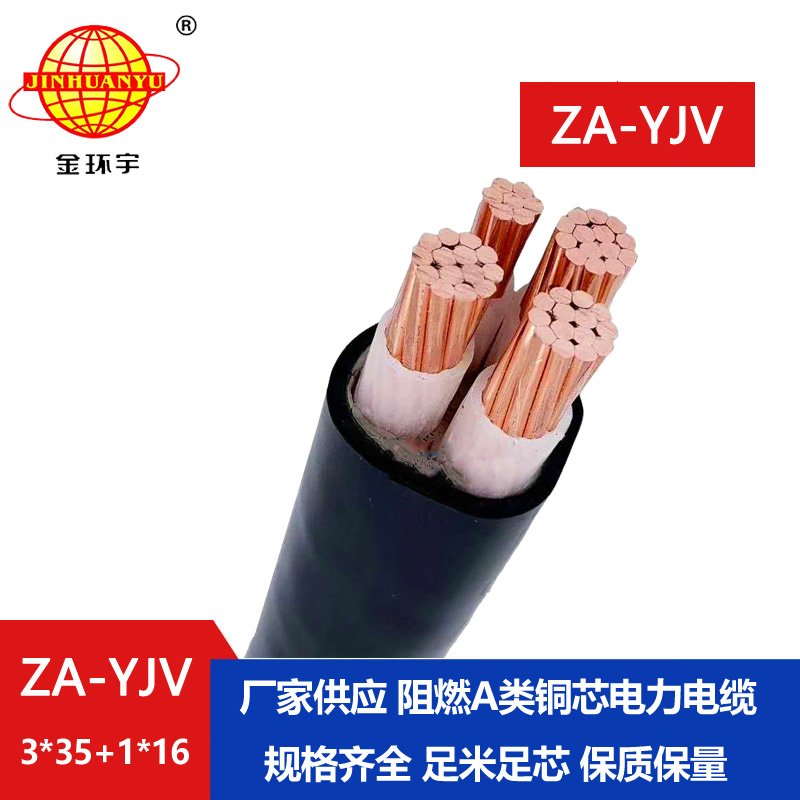 金环宇电线电缆 深圳za-yjv电缆 ZA-YJV3X35+1X16  阻燃