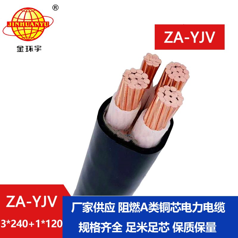 金环宇电线电缆 深圳yjv电缆  ZA-YJV 3X240+1X120 三相