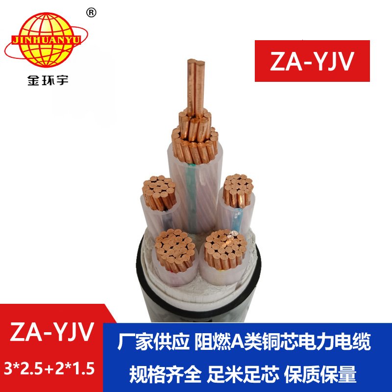 金环宇电线电缆 深圳yjv电缆  ZA-YJV3X2.5+2X1.5三相五