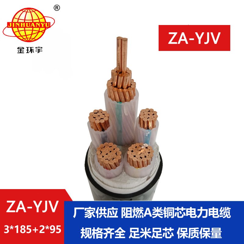 金环宇电线电缆 阻燃电力电缆 ZA-YJV 3X185+2X95平方