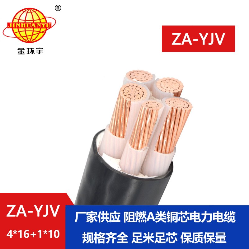 金环宇电线电缆 yjv电缆报价 ZA-YJV 4X16+1X10平方 