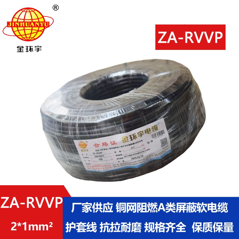 金环宇电线电缆 深圳阻燃电缆厂家ZA-RVVP 2X1平方