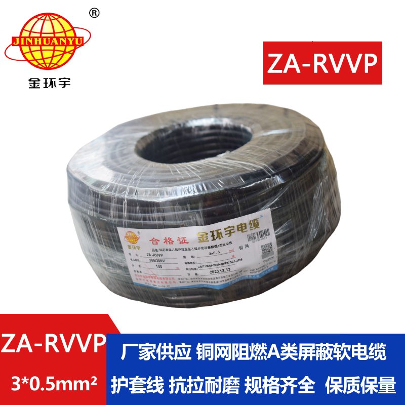 金环宇电线电缆 3芯屏蔽电线ZA-RVVP 3X0.5平方 阻燃