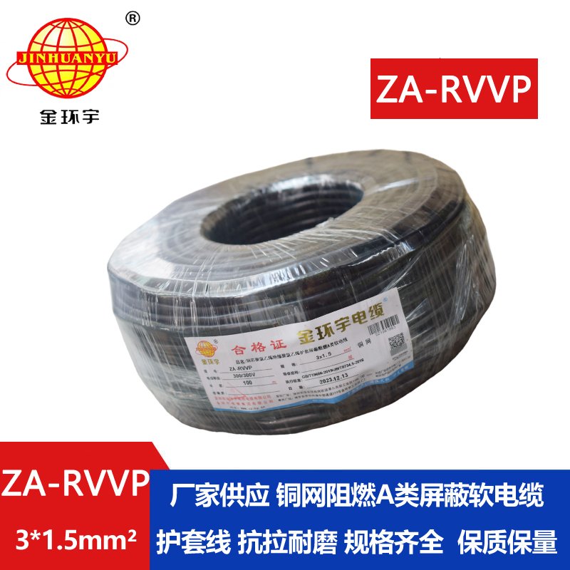 金环宇电线电缆 a类阻燃多芯屏蔽电缆 ZA-RVVP 3X