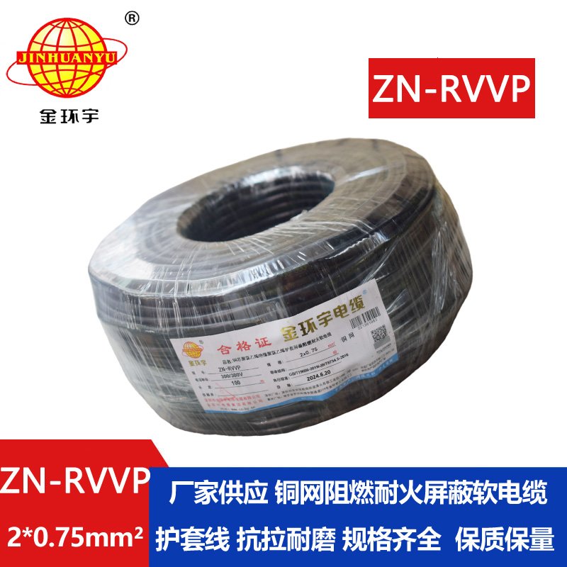 金环宇电线电缆 二芯rvvp电缆 ZN-RVVP2X0.75阻燃耐火