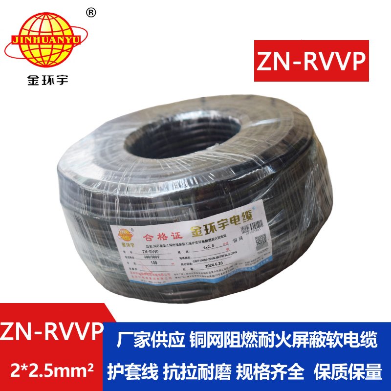 金环宇电线电缆 阻燃耐火软电缆ZN-RVVP2X2.5屏蔽软