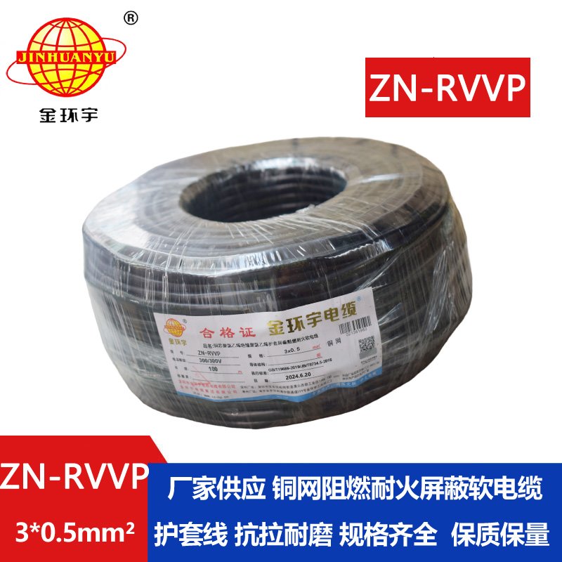 金环宇电线电缆 铜芯阻燃耐火电缆ZN-RVVP3X0.5 铜丝