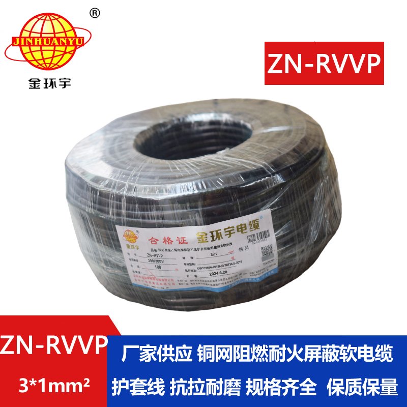 金环宇电线电缆 rvvp屏蔽软电缆 ZN-RVVP 3X1 耐火阻